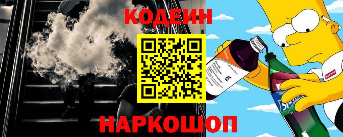 Кодеиновый сироп Lean напиток Lean (лин)  Вход с VPN  Бийск  Кодеиновый сироп Lean напиток Lean (лин) 