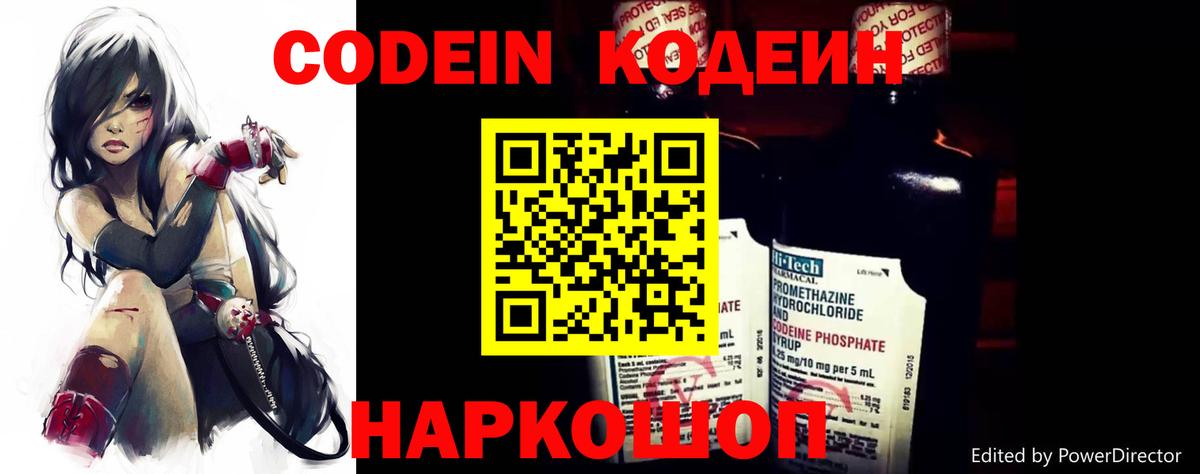 Codein напиток Lean (лин) Бийск